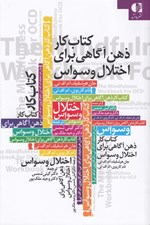 تصویر  كتاب كار ذهن آگاهي براي اختلال وسواس