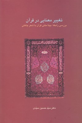 تصویر  تغيير معنايي در قرآن (بررسي رابطه بينا متني قرآن با شعر جاهلي)