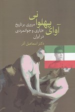 تصویر  آواي پهلواني (مروري بر تاريخ عياري و جوانمردي در ايران)
