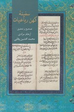 تصویر  سفينه كهن رباعيات