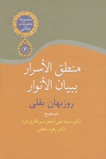 تصویر  منطق الاسرار ببيان الانوار