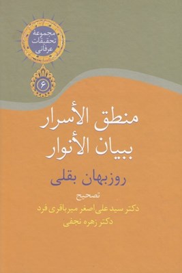 تصویر  منطق الاسرار ببيان الانوار