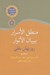 تصویر  منطق الاسرار ببيان الانوار