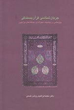 تصویر  جريان شناسي قرآن بسندگي (پژوهشي در پيشينه تحولات و ديدگاه هاي قرآنيون)
