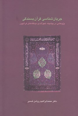 تصویر  جريان شناسي قرآن بسندگي (پژوهشي در پيشينه تحولات و ديدگاه هاي قرآنيون)