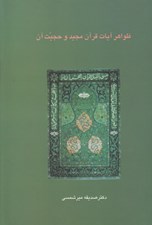 تصویر  ظواهر آيات قرآن مجيد و حجيت آن