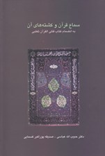 تصویر  سماع قرآن و كشته هاي آن (به انضمام كتاب قتلي القرآن ثعلبي)