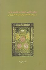 تصویر  مباني كلامي اماميه در تفسير قرآن (با رويكرد نقادانه به آراي ذهبي عسال و رومي)