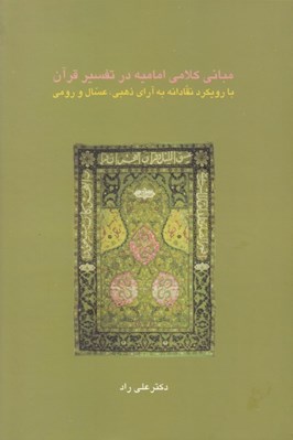 تصویر  مباني كلامي اماميه در تفسير قرآن (با رويكرد نقادانه به آراي ذهبي عسال و رومي)