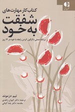 تصویر  كتاب كار مهارت هاي شفقت به خود (برنامه عملي دگرگون كردن رابطه با خود در 14 روز)