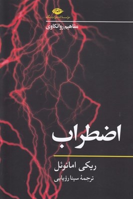 تصویر  اضطراب / مفاهيم روانكاوي 2