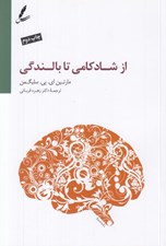 تصویر  از شادكامي تا بالندگي