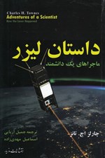 تصویر  داستان ليزر (ماجراهاي يك دانشمند)