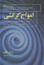 تصویر  امواج گرانشي (چگونه موجكهاي فضا - زمان اينشتين اسرار جهان هستي را آشكار مي كنند)