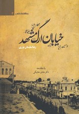 تصویر  خيابان ارگ مشهد