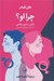 تصویر  چرا او؟ (يافتن عشق واقعي با درك تيپ هاي شخصيتي)