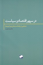 تصویر  در سپهر اقتصاد و سياست (منتخبي از يادداشت ها و مصاحبه ها)