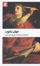 تصویر  جهان مكتوب (چگونه ادبيات به تاريخ شكل داد؟)