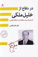 تصویر  در دفاع از خليل ملكي (به همراه متن مدافعات در دادگاه نظامي)