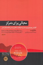 تصویر  مجالي براي تمركز