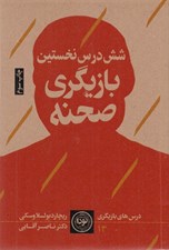 تصویر  شش درس نخستين بازيگري صحنه