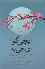 تصویر  ايچي گو اي چي يه (هنر ارزشمند ساختن هر لحظه زندگي به روش ژاپني)