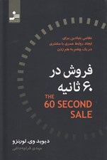 تصویر  فروش در 60 ثانيه