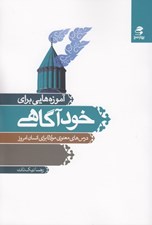 تصویر  آموزه هايي براي خودآگاهي (درس هاي معنوي مولانا براي انسان امروز)