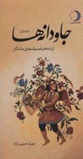 تصویر  جاودانه ها 1 (ترانه ها و تصنيف هاي ماندگار)