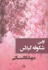 تصویر  اولين شكوفه گيلاس