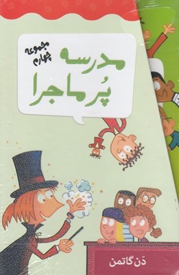 تصویر  پك مدرسه پرماجرا مجموعه چهارم (48-37)