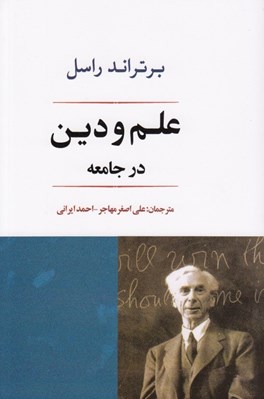 تصویر  علم و دين در جامعه