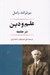 تصویر  علم و دين در جامعه