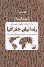 تصویر  زندانيان جغرافيا (ده نقشه اي كه همه چيز را درباره سياست هاي جهاني توضيح مي دهد)
