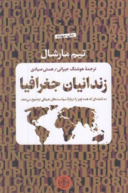 تصویر  زندانيان جغرافيا (ده نقشه اي كه همه چيز را درباره سياست هاي جهاني توضيح مي دهد)