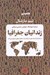 تصویر  زندانيان جغرافيا (ده نقشه اي كه همه چيز را درباره سياست هاي جهاني توضيح مي دهد)