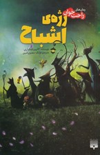تصویر  رژه ي اشباح / رمان هاي راحت خوان