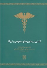تصویر  كنترل بيماري هاي عمومي با يوگا