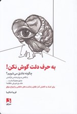 تصویر  به حرف دلت گوش نكن! (چگونه عاشق مي شويم)