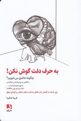 تصویر  به حرف دلت گوش نكن! (چگونه عاشق مي شويم)