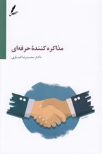 تصویر  مذاكره كننده حرفه اي