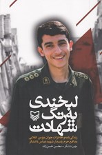تصویر  لبخندي به رنگ شهادت (زندگي نامه و خاطرات جوان مومن انقلابي مدافع حرم پاسدار شهيد عباس دانشگر)