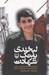 تصویر  لبخندي به رنگ شهادت (زندگي نامه و خاطرات جوان مومن انقلابي مدافع حرم پاسدار شهيد عباس دانشگر)