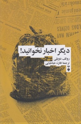 تصویر  ديگر اخبار نخوانيد! (مانيفستي براي زندگي شادتر و آرام تر و عقلاني تر)