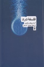 تصویر  فلسفه درد