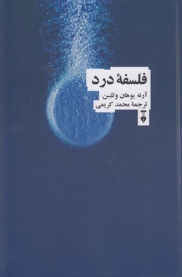تصویر  فلسفه درد