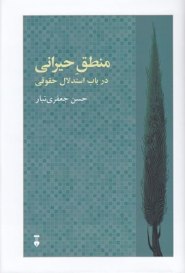 تصویر  منطق حيراني (در باب استدلال حقوقي)