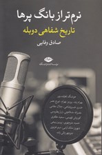 تصویر  نرم تر از بانگ پرها (تاريخ شفاهي دوبله)