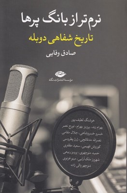 تصویر  نرم تر از بانگ پرها (تاريخ شفاهي دوبله)