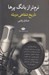 تصویر  نرم تر از بانگ پرها (تاريخ شفاهي دوبله)